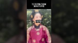 (ENG) 드디어 팬들 직업을 알아낸 차주영