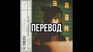 AWEN - Gravity ft. Yung808 (Перевод) ((ТЕКСТ | КАРАОКЕ | LYRICS)