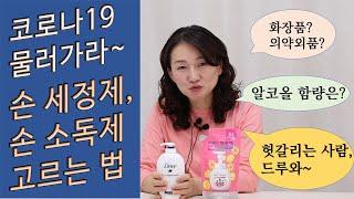 손 소독제와 손 세정제, 어떻게 골라야할까? 알코올 함량은? (광고, 협찬 없음)