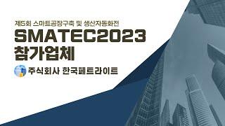 SMATEC 2023 참가업체 [주식회사 한국페트라이트]