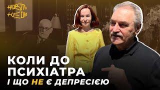 КОЛИ ДО ПСИХІАТРА І ЩО НЕ Є ДЕПРЕСІЄЮ | ЧАБАН