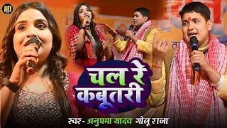 #Anupama Yadav और #Golu Raj | का सुपरहिट स्टेज शो | चल रे कबुतरी | Chal Re Kabutari | Stage Show