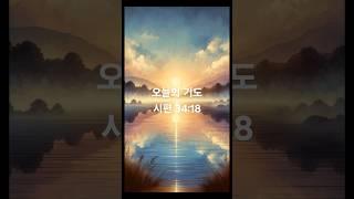 오늘의 기도 혼자라는 생각이 들 때 드리는 기도 (시편 34:18) #믿음의삶