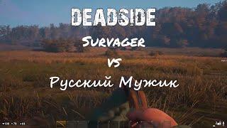 Deadside! SURVAGER vs Русский Мужик. Случайная встреча... Удачно ПВПёхнулись )))