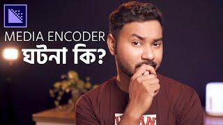 Media Encoder ব্যাবহার করে না থাকলে ভুল করছেন! Why Should You Use Media Encoder?