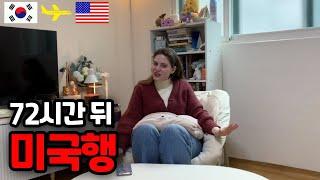 [국제커플] 상견례와 결혼식을 위해서 미국으로 떠납니다! 