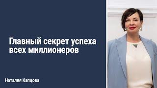 Главный секрет успеха всех миллионеров | Наталия Капцова