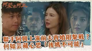 【 #阿榮與阿玉 EP51】  聯手阿興上演前夫再婚阻擊戰？  何如芸藏心思「後媽不可能」｜精華｜柯叔元 韓瑜 林玟誼 張睿家 黃西田 王淑娟 伊正 張再興 柏妍樺