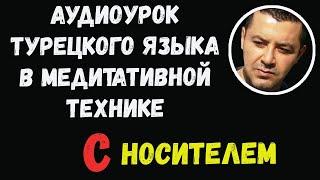 ▶️Аудиоурок по Турецкому языку для начинающих в расслабляющей технике