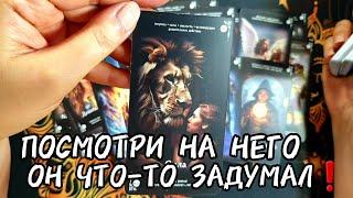 ЧТО ОН ЗАДУМАЛ И ЧТО ОТ ПРЕДЛОЖИТ Таро Расклад #таро #таролог #гадание #tarot