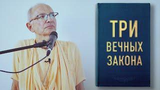 2023.07.08 - 3 вечных закона (Ле Гопал-Тур, Франция) - Бхакти Вигьяна Госвами