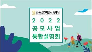 2022 전통공연예술진흥재단 공모사업 통합설명회