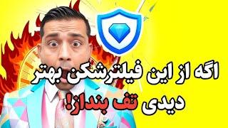 چرا این فیلترشکن بهترین فیلترشکن دنیاست! رایگان