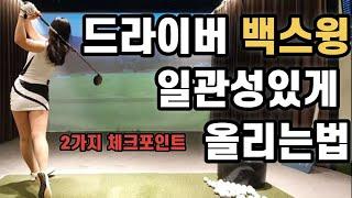 드라이버 백스윙 일관성있게 올리는방법