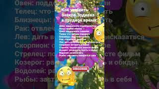 Как утешить знаков в трудное время /7088 Гороскоп Астрология Знаки Зодиака Знак #рек