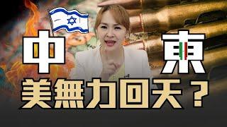 侵略觸發危機 "美國"無力回天?! "以色列"無差別攻擊 伊朗要反擊了?!｜20241001｜‪‪‪‪@inewsplus‬