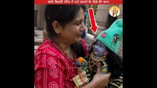 श्रीकृष्ण की सच्ची घटना को सुनकर आंसू नहीं रोक पाओगे #sanatanbharatdesh #shorts #laddugopal