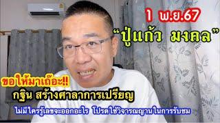 สาธุ “ปู่แก้ว  มงคล” 1 พ.ย.67 ขอให้มาเถ๊อะ…จะสร้างศาลาฯสำเร็จ