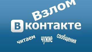 как взломать страницу вк \ Приватный способ рабочий на 100%