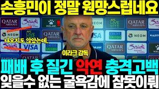 "진짜 악몽과도 같습니다.." 한국에 패배한 이라크 감독, 경기후 패배원인 답변도중, 손흥민과 질긴 악연 충격고백하자 이라크 매체 뇌정지