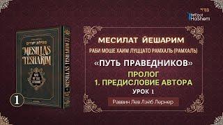 𝟏. Месилат Йешарим | Пролог | Предисловие Автора | Раввин Лев Лэйб Лернер