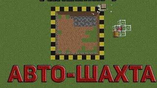 Майнкрафт Без Модов (Авто-Шахта)