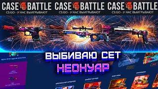 КЕЙС БАТЛ С 2000 РУБЛЕЙ ВЫБИВАЮ СЕТ НЕОНУАР! CASE BATTLE НОВЫЕ КЕЙСЫ!