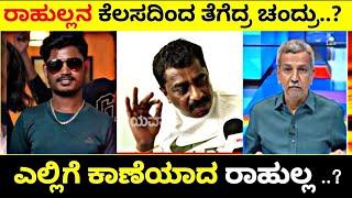 ಎಲ್ಲಿಗೆ ಕಾಣೆಯಾದ ರಾಹುಲ್ಲ ..?|Rahulaನ ಕೆಲಸದಿಂದ ತೆಗೆದ್ರಾ ಚಂದ್ರು? | Rangannan Adda