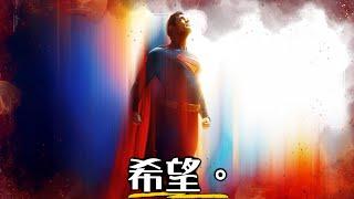 【預告解析】超人- 有可能是完美的超人嗎? | 超粒方 | Superman