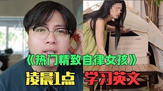 《月入4万精致自律女生赏析》：救命！凌晨1点学英文、在客厅搭帐篷？！