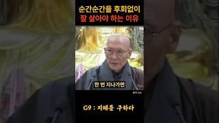 법정스님 순간순간을 후회없이 잘 살아야 하는 이유 #불교 #위로 #법문 #인생조언 #자기계발 #부처님말씀 #석가모니 #동기부여 #인생명언 #감동 #강연