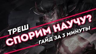 Спорим научу? Треш гайд за 3 минуты | League of Legends