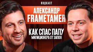 Как Спас Папу Милиционера От Запоя. Александр Frame Tamer