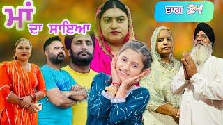 ਮਾਂ ਦਾ ਸਾਇਆ | ਭਾਗ 24 MAA DA SAYA (Mother’s shadow) Episode 24 Punjabi web series | Punjabi video