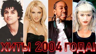 100 ЛУЧШИХ ЗАРУБЕЖНЫХ ХИТОВ 2004 ГОДА // HIT SONGS OF 2004 //ЛУЧШИЕ ПЕСНИ 2004 ГОД //НАЗАД В ПРОШЛОЕ