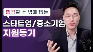 스타트업/중소기업 지원동기 작성법