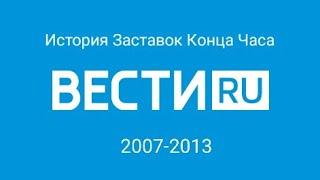 История Заставок Конца Часа Вести Россия 24 (2007-2013)