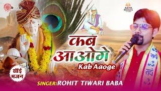 KAB AAOGE Sai Bhajan | Rohit Tiwari Baba New Bhajan | New Sai Bhajan 2022 | Devotional Song 2022