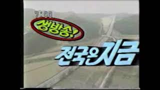 KBS2 생방송 전국은 지금OP 1991