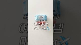 무조건 사세요! 여행이 100배 쉬워지는 기내 꿀템️