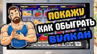 Покажу как обыграть онлайн казино Вулкан в игре Фрукты Клубнички