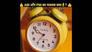 AM और PM क्या मतलब है ? #short