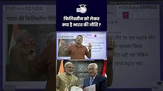 What Is India's Stand & Strategy On Palestine? | Atul Jain | UPSC 2024 | StudyIQ IAS Hindi