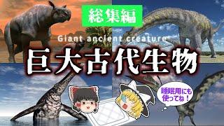 【睡眠用・ゆっくり解説】巨大な古代生物特集！　パラケラテリウム/アルゼンチノサウルス/ショニサウルス/ケツァルコアトルスなど【広告最初のみ　途中広告なし】