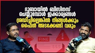 ദുബായിൽ ബിസിനസ് ചെയ്യുമ്പോൾ ഇക്കാര്യങ്ങൾ ശ്രദ്ധിച്ചില്ലെങ്കിൽ നിങ്ങൾക്കും ഫൈൻ അടക്കേണ്ടി വരും