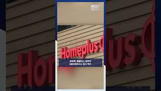 금감원, 홈플러스 대주주 MBK파트너스 검사 착수 #Shorts (MBC뉴스)