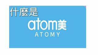 最新‼️什麼是艾多美?4分鐘全面說明What is Atomy businessAtomysupermarket 網路購物平台 跟我來賺中國市場 China business opportunity