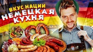 Что едят в Германии? / Вкус Нации / Что скрывает немецкая кухня? / Eng Subs