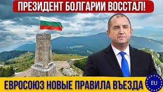 Президент Болгарии разозлился. Евросоюз Шенген новые правила въезда. Засуха, нехватка питьевой воды