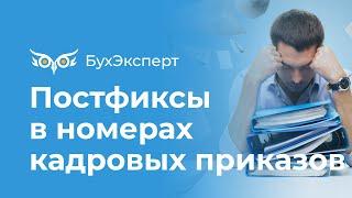 Постфиксы в номерах кадровых приказов